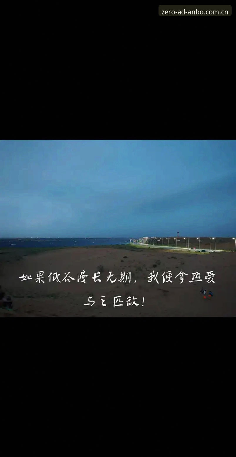 揭秘安博体育平台迅捷入口零广告背后的真相：从新手误操作到稳定观赛的完整指南